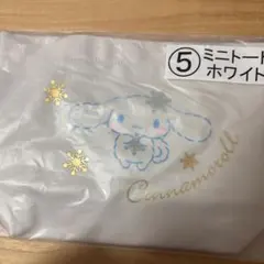 シナモロール　当たりくじ　ミニトート　ホワイト