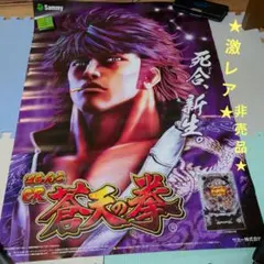 ぱちんこCR蒼天の拳 ポスター 激レア 비매품