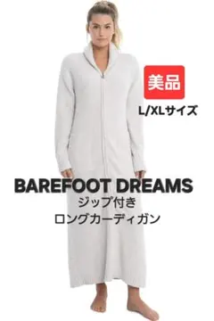【美品】Barefoot Dreams ベアフットドリームズ ロングカーディガンのサムネイル