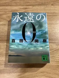 永遠の0 百田尚樹 講談社文庫