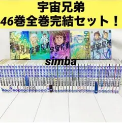 宇宙兄弟　46巻全巻完結セット！ 小山宙哉 モーニング 宇宙飛行士 全巻