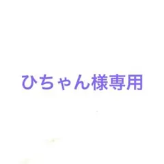 ひちゃん様専用