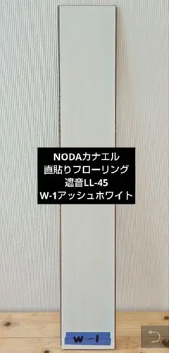 ■未使用品■ノダ■リフォーム/DIY■ネクシオ/ウォークフィット45/防音フロア■直張り用■複合フローリング■84枚■jhh7032f 2025年最新NODAの人気アイテム - メルカリ