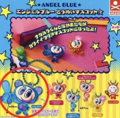 エンジェルブルー とうめいマスコット