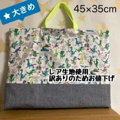 大きめサイズのレッスンバッグ　恐竜タウンは大忙し