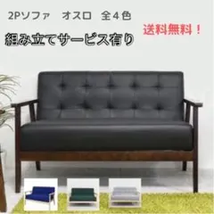 2Pソファ〈ブラック〉〈グレー〉〈ブルー〉〈グリーン〉のサムネイル