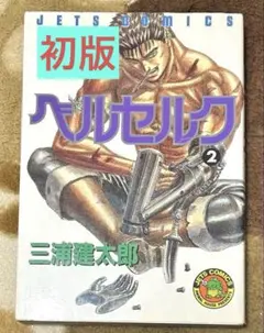2026年最新】ベルセルク 初版 2巻の人気アイテム - メルカリ