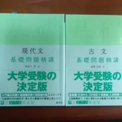 現代文 基礎問題精講　古文　基礎問題精講　セット