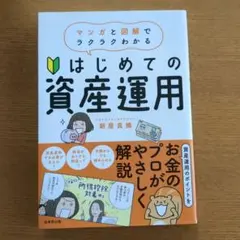 マンガと図解でラクラクわかる　はじめての資産運用 新屋真摘