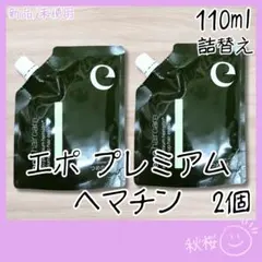 エポプレミアム ヘマチン ヘアトリートメント エッセンス 110ml 詰替 3