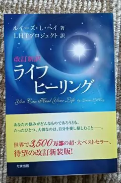 美品★ライフヒーリング ルイーズ・L・ヘイ著