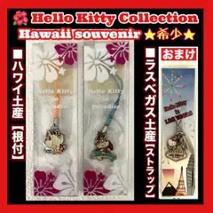 激レア☆Hello Kitty 根付 4点セット☆2006年☆ハワイ限定 激レア☆Hello Kitty 根付 4点セット☆2006年☆ハワイ限定 激レア