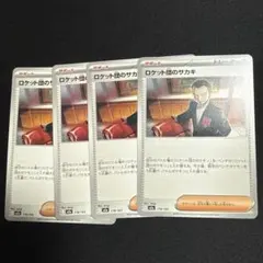 ロケット団のサカキ サポートカード 4枚セット