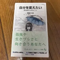 自分を変えたい : 殻を破るためのヒント
