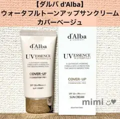 【ダルバ d'Alba】ウォータフルトーンアップサンクリーム　カバーベージュ