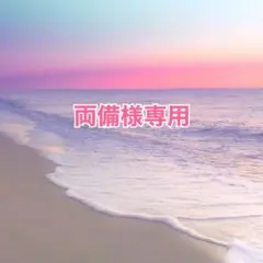 両備様専用ページ