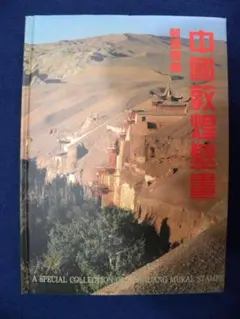 中国切手(敦煌の壁画 解説書) 全切手・シート付き