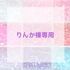 2025年最新】オーダー専用ページの人気アイテム - メルカリ