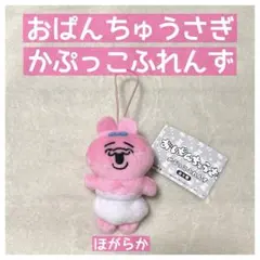 おぱんちゅうさぎ　かぷっこふれんず（ほがらか）
