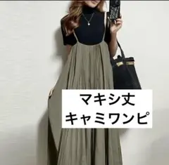 キャミワンピース　プリーツ　マキシ　カーキ ロング　新品　マタニティ　ゆったり