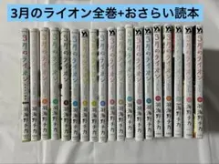 3月のライオン 全巻＋ファンブック2冊 羽海野チカ 漫画 帯付 - メルカリ