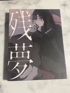 Ado 残夢 CD・DVDアルバム