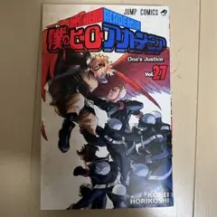 僕のヒーローアカデミア 27