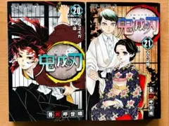 鬼滅の刃 20巻 21巻 まとめ売り