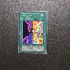 遊戯王カード ノーマル 心変わり ホログラムなし