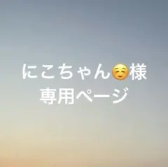 にこちゃん☺️様　専用ページ