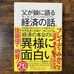 父が娘に語る経済の話。 ヤニス・バルファキス ダイヤモンド社