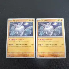 メレシー　ダブルタイプ　2枚