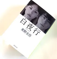 東野圭吾 「白夜行」 集英社文庫