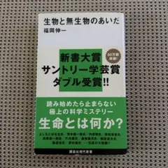福岡伸一【生物と無生物のあいだ】