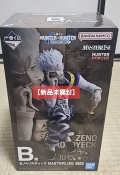 【新品未開封】一番くじ HUNTER×HUNTER B賞 ゼノ・ゾルディック