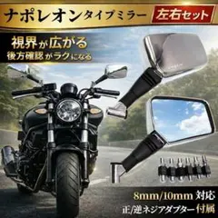 ナポレオンミラー 黒 左右 セット 汎用 バイク ミラー 角形 8 10 mm