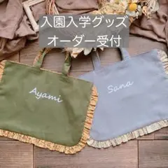 入園入学グッズオーダー受付【William Morris】モリス 入園入学グッズ