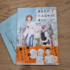 あなたが死んじゃったあとに ～かなしい時の歩き方～ 1