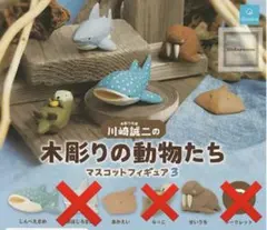 川崎誠二の木彫りの動物たち　マスコットフィギュア3  3種セット