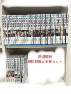 呪術廻戦 漫画 全巻セット 0~30巻 呪術廻戦≡ 全巻セット 1～3巻