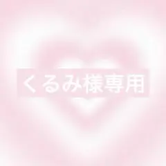 くるみ様オーダー1点