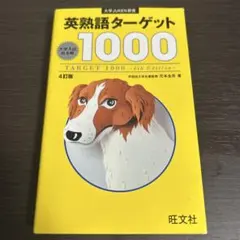 英熟語ターゲット1000 : 大学入試出る順