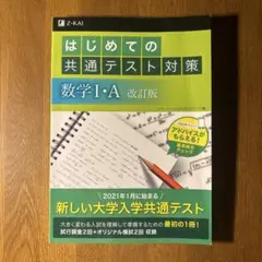 はじめての共通テスト対策 数学 I・A 改訂版