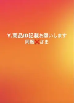 Y.商品ID記載お願いします同梱❌さま