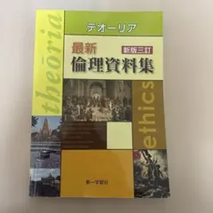 【即購入⭕️】テオーリア 最新倫理資料集 新版三訂