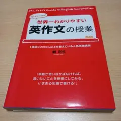 世界一わかりやすい英作文の授業 関先生が教える　関正生