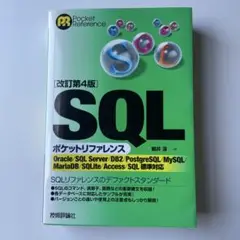 SQLポケットリファレンス　第4版