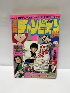 週刊少年チャンピオン 1982年44号 昭和、あんどろトリオ漫画掲載