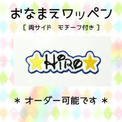 お名前ワッペン　モチーフ　刺繍 ワッペン　英字体①　Hiro