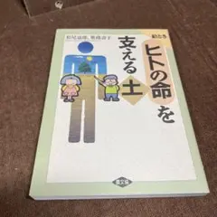 絵とき・ヒトの命を支える土